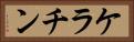 ケラチン Horizontal Portrait