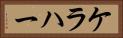 ケラハー Horizontal Portrait