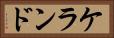 ケランド Horizontal Portrait