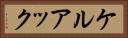 ケルアック Horizontal Portrait