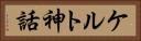 ケルト神話 Horizontal Portrait