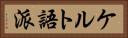 ケルト語派 Horizontal Portrait