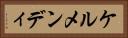 ケルメンディ Horizontal Portrait