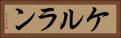 ケルラン Horizontal Portrait