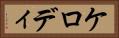 ケロディ Horizontal Portrait