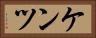 ケンツ Horizontal Portrait