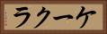 ケークラ Horizontal Portrait
