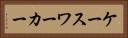 ケースワーカー Horizontal Portrait