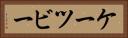 ケーツビー Horizontal Portrait