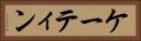 ケーティン Horizontal Portrait