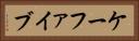 ケーファイブ Horizontal Portrait