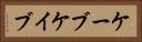 ケーブ Horizontal Portrait