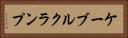 ケーブルクランプ Horizontal Portrait