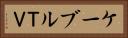 ケーブルＴＶ Horizontal Portrait