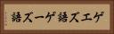 ゲエズ語 Horizontal Portrait