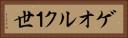 ゲオルク１世 Horizontal Portrait