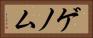 ゲノム Horizontal Portrait