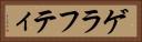 ゲラフティ Horizontal Portrait