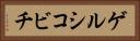 ゲルシコビチ Horizontal Portrait
