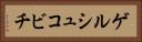 ゲルシュコビチ Horizontal Portrait