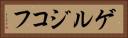 ゲルジコフ Horizontal Portrait