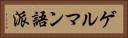 ゲルマン語派 Horizontal Portrait