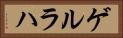 ゲルラハ Horizontal Portrait