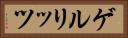 ゲルリッツ Horizontal Portrait