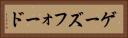 ゲーズフォード Horizontal Portrait