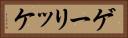 ゲーリッケ Horizontal Portrait