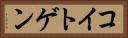 コイトゲン Horizontal Portrait