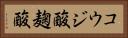 コウジ酸 Horizontal Portrait