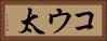 コウ太 Horizontal Portrait