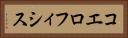 コエロフィシス Horizontal Portrait