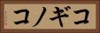 コギノコ Horizontal Portrait