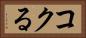コクる Horizontal Portrait