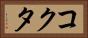 コクタ Horizontal Portrait