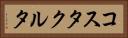 コスタクルタ Horizontal Portrait