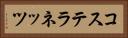 コステラネッツ Horizontal Portrait