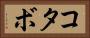 コタボ Horizontal Portrait