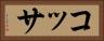 コッサ Horizontal Portrait