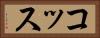 コッス Horizontal Portrait