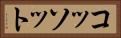 コッソット Horizontal Portrait