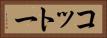 コットー Horizontal Portrait