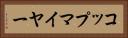 コップマイヤー Horizontal Portrait