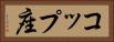 コップ座 Horizontal Portrait