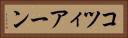 コツィアーン Horizontal Portrait