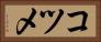 コツメ Horizontal Portrait
