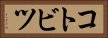 コトビツ Horizontal Portrait