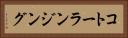 コトーランジング Horizontal Portrait